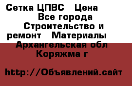 Сетка ЦПВС › Цена ­ 190 - Все города Строительство и ремонт » Материалы   . Архангельская обл.,Коряжма г.